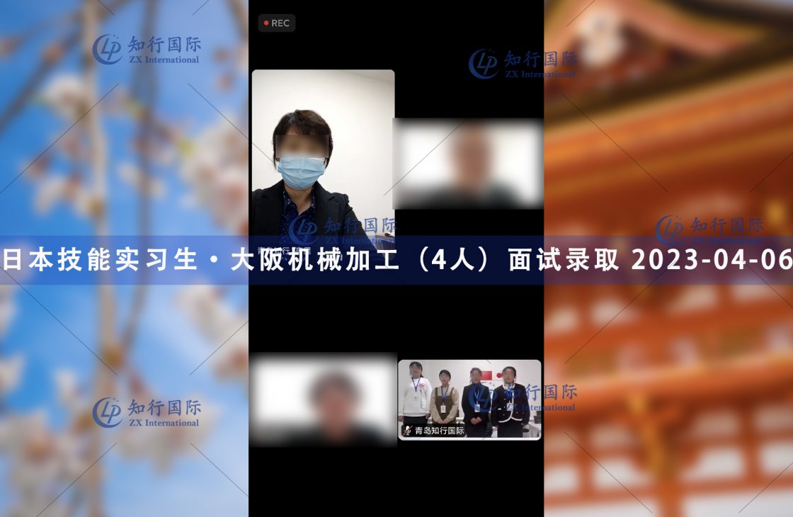 2023/4/6 恭喜【日本技能實習生】大阪·機械加工（4人）面試錄取