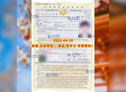 2023/4/10 恭喜【日本特定】食品 吳女士 在留獲批