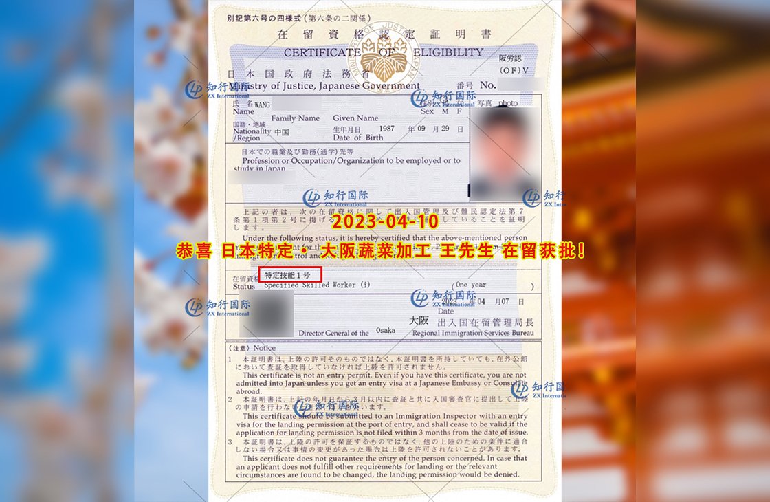 2023/4/10 恭喜【日本特定】大阪蔬菜加工 王先生 在留獲批