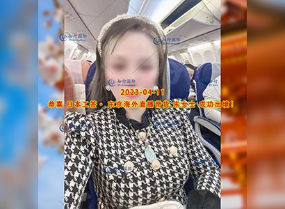 2023/4/11 恭喜【日本工簽】東京海外帶貨直播 朱女士 成功出境