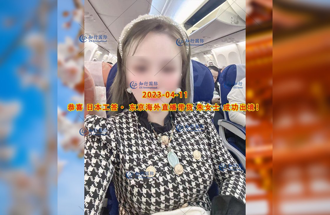 2023/4/11 恭喜【日本工簽】東京海外帶貨直播 朱女士 成功出境