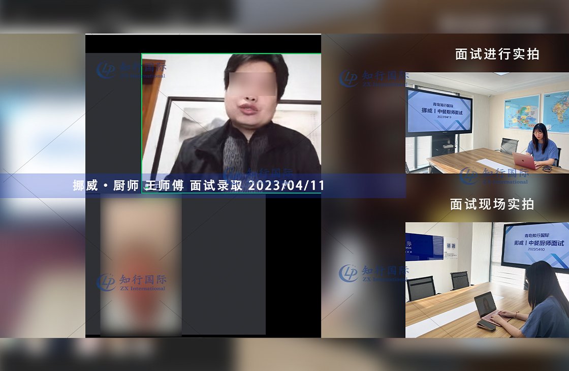 2023/4/11 恭喜【挪威】廚師 王師傅 面試錄取