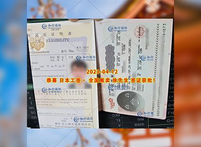 2023/4/12 恭喜【日本工簽】全國販賣 徐先生 簽證獲批