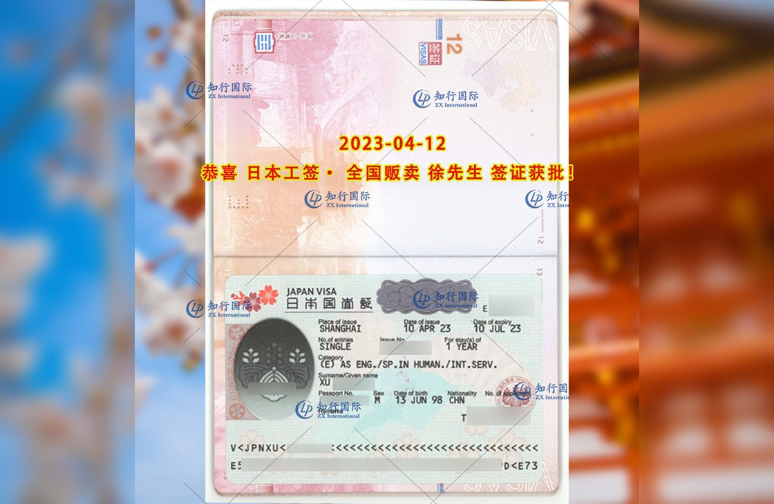 2023/4/12 恭喜【日本工簽】全國販賣 徐先生 簽證獲批