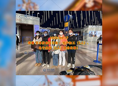 2023/4/17 恭喜【日本技能實習生】水產加工 張女士 成功出境