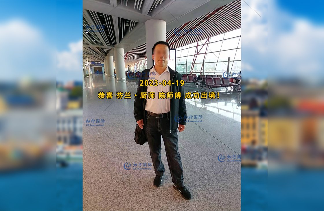 2023/4/19 恭喜【芬蘭】廚師 陳師傅 成功出境