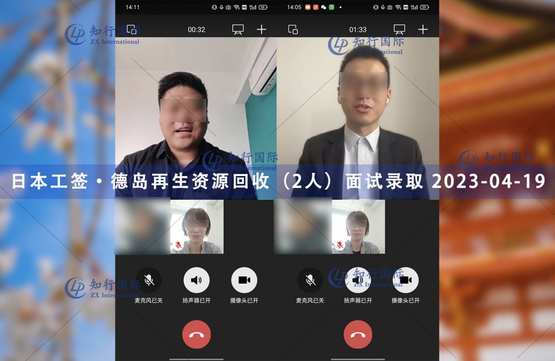 2023/4/19 恭喜【日本工簽】德島再生資源回收（2人）面試錄取