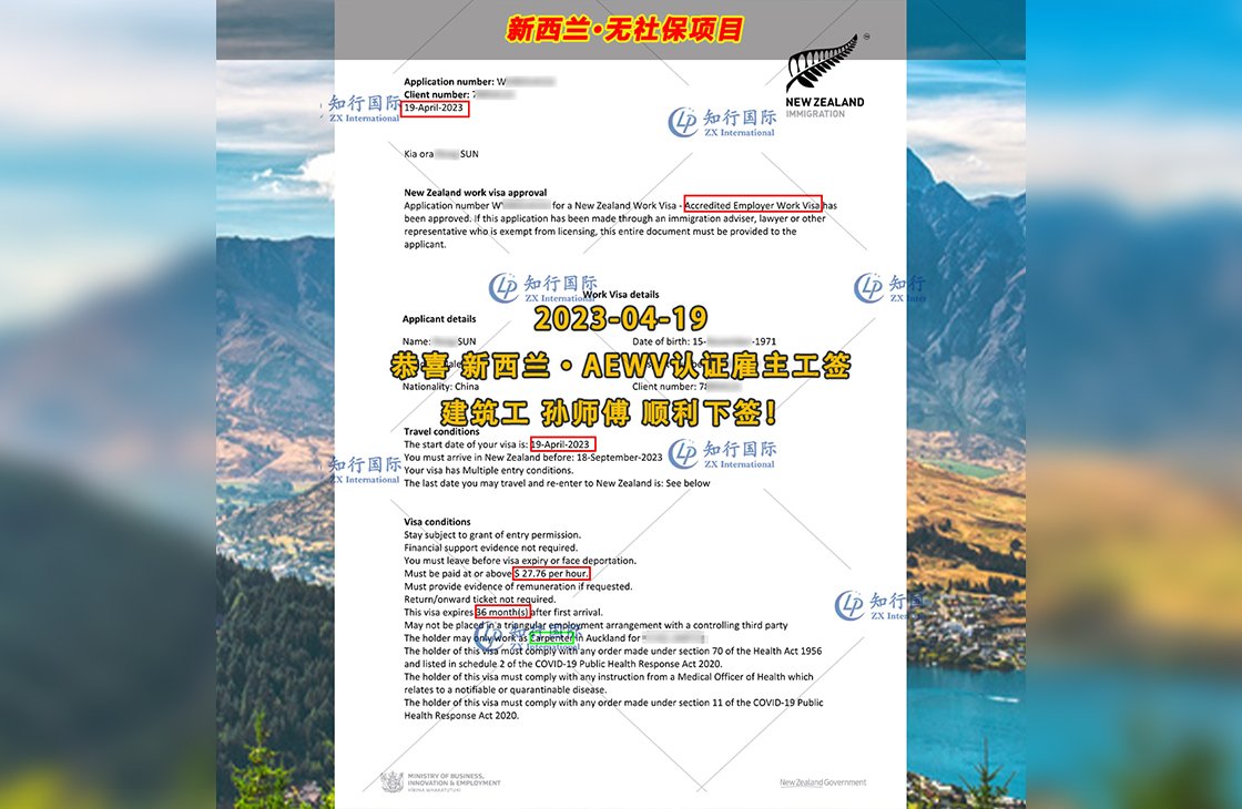 2023/4/19 恭喜【新西蘭】無社保·建筑工 孫師傅 簽證獲批