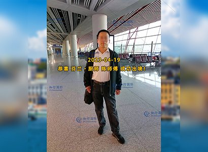 2023/4/19 恭喜【芬蘭】廚師 陳師傅 成功出境