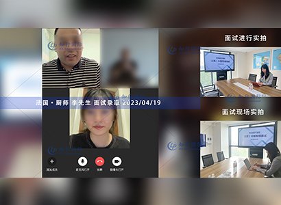 2023/4/19 恭喜【法國】廚師 李師傅 面試錄取