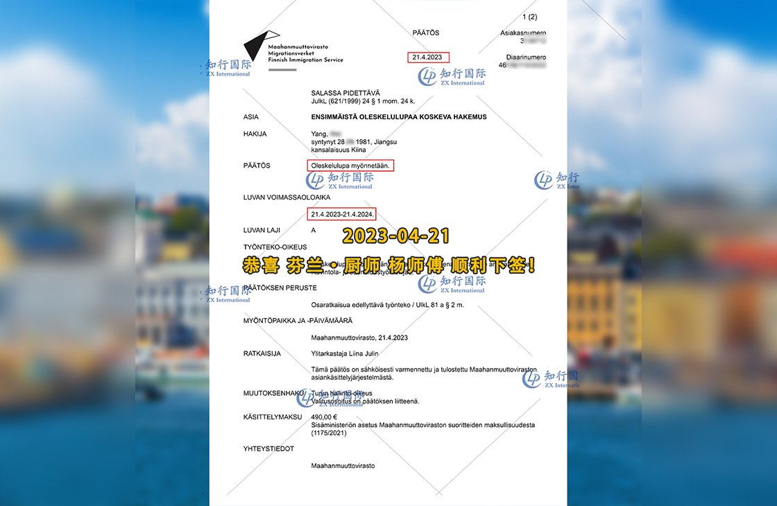 2023/4/21 恭喜【芬蘭】廚師 楊師傅 簽證獲批