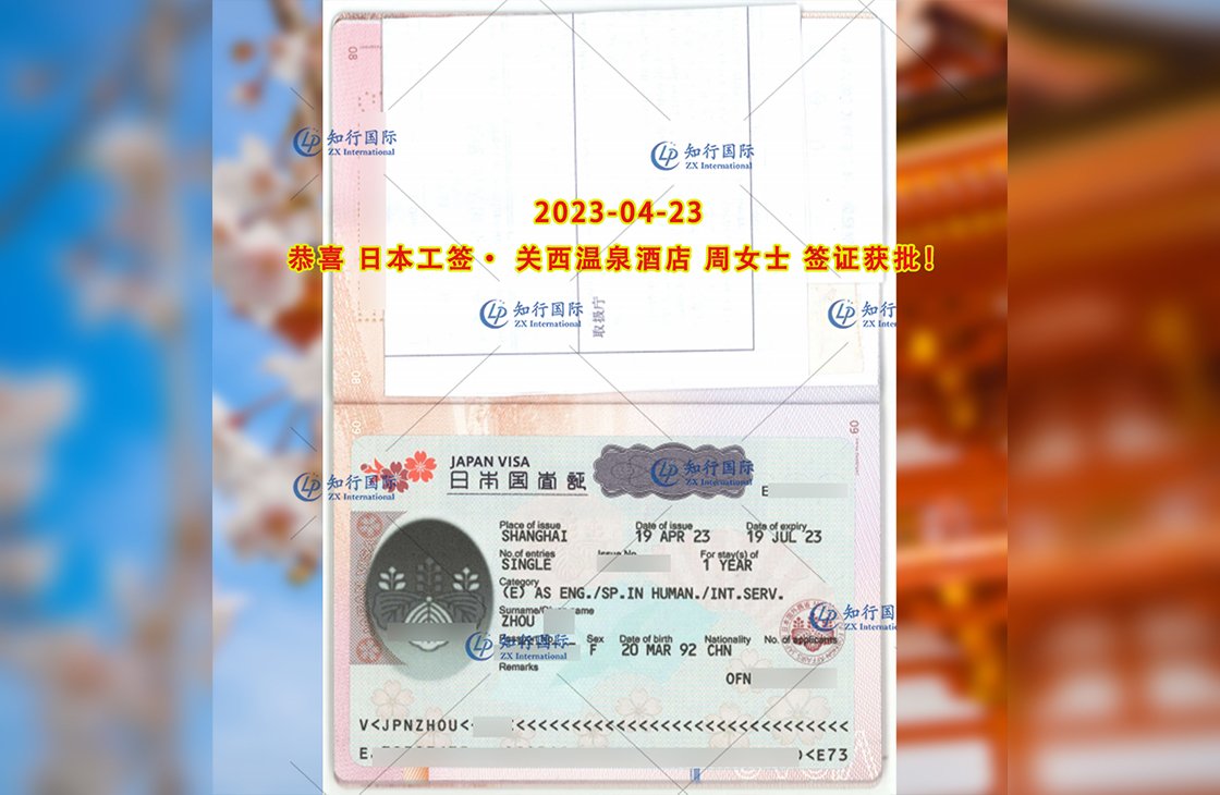 2023/4/23 恭喜【日本工簽】關西溫泉酒店 周女士 簽證獲批