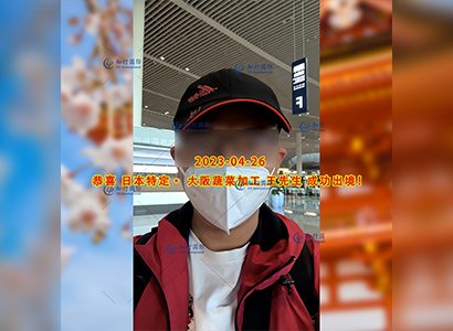 2023/4/26 恭喜【日本特定】大阪蔬菜加工 王先生 成功出境