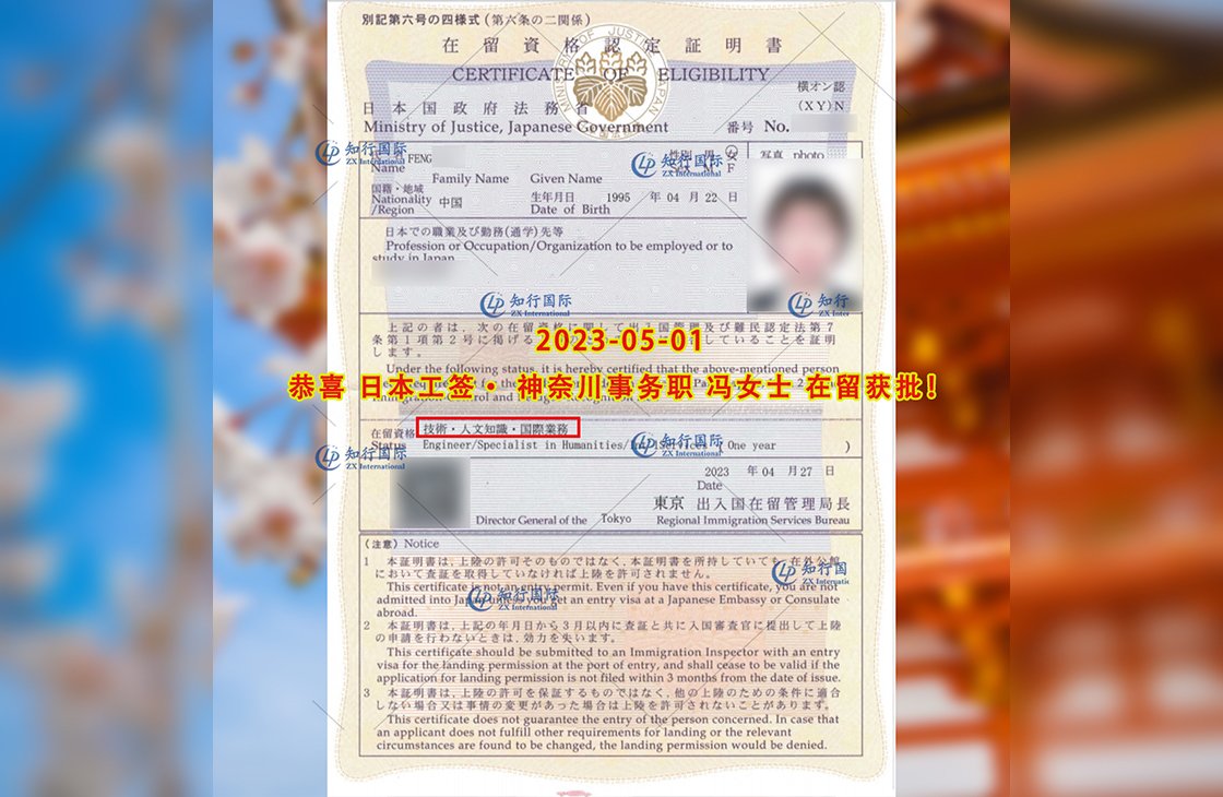 2023/5/1 恭喜【日本工簽】神奈川事務職 馮女士 在留獲批