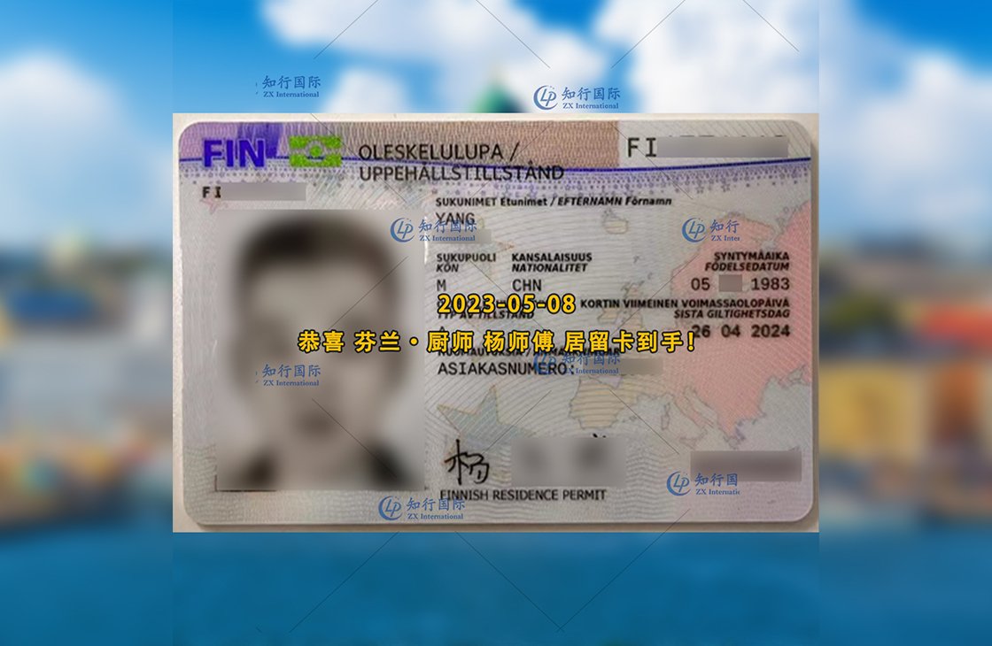 2023/5/8 恭喜【芬蘭】廚師 楊師傅 居留卡到手