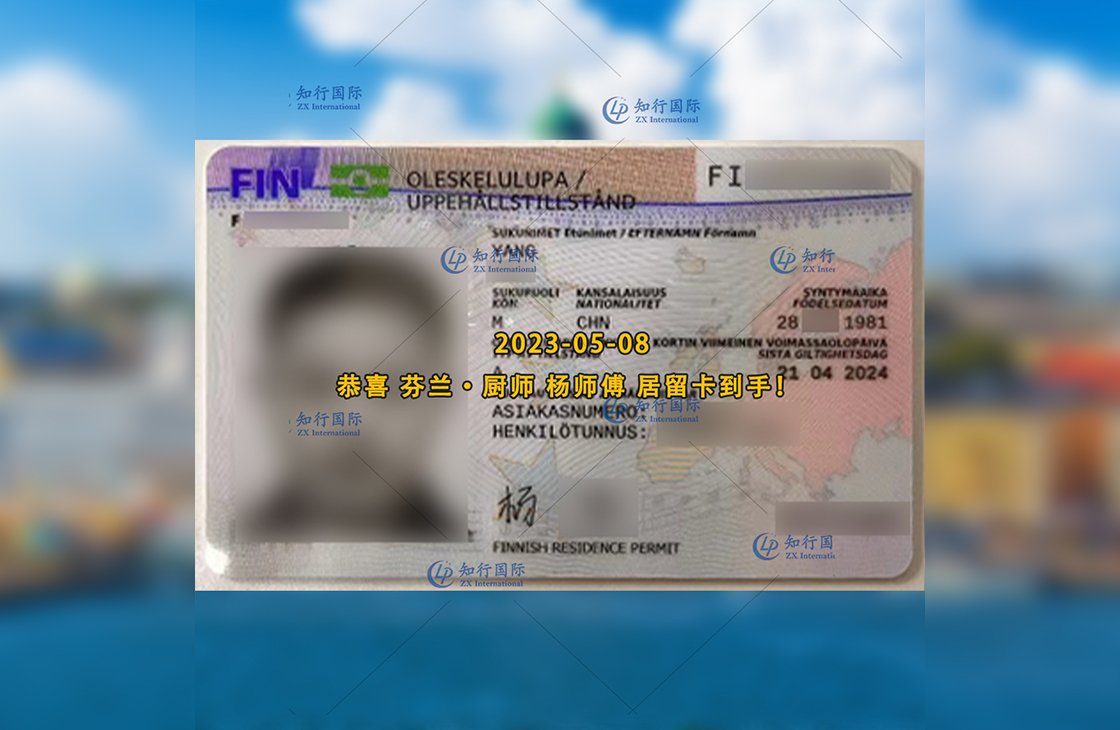 2023/5/8 恭喜【芬蘭】廚師 楊師傅 居留卡到手