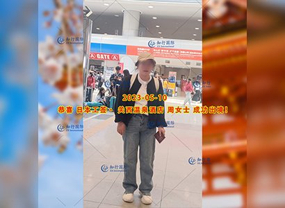2023/5/10 恭喜【日本工簽】關西溫泉酒店 周女士 成功出境