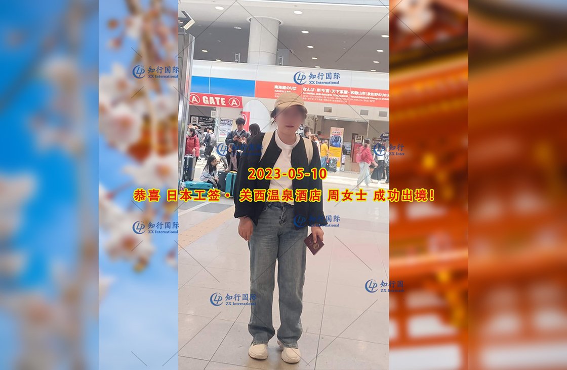 2023/5/10 恭喜【日本工簽】關西溫泉酒店 周女士 成功出境