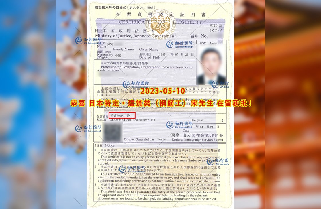 2023/5/10 恭喜【日本特定】建筑鋼筋工 宋先生 在留獲批