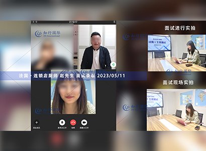 2023/5/11 恭喜【法國】連鎖店廚師 趙師傅 面試錄取