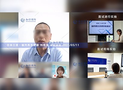 2023/5/11恭喜【日本工簽】福岡再生資源回收 劉先生 面試錄取