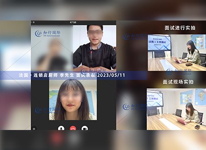 2023/5/11 恭喜【法國】連鎖店廚師 李師傅 面試錄取