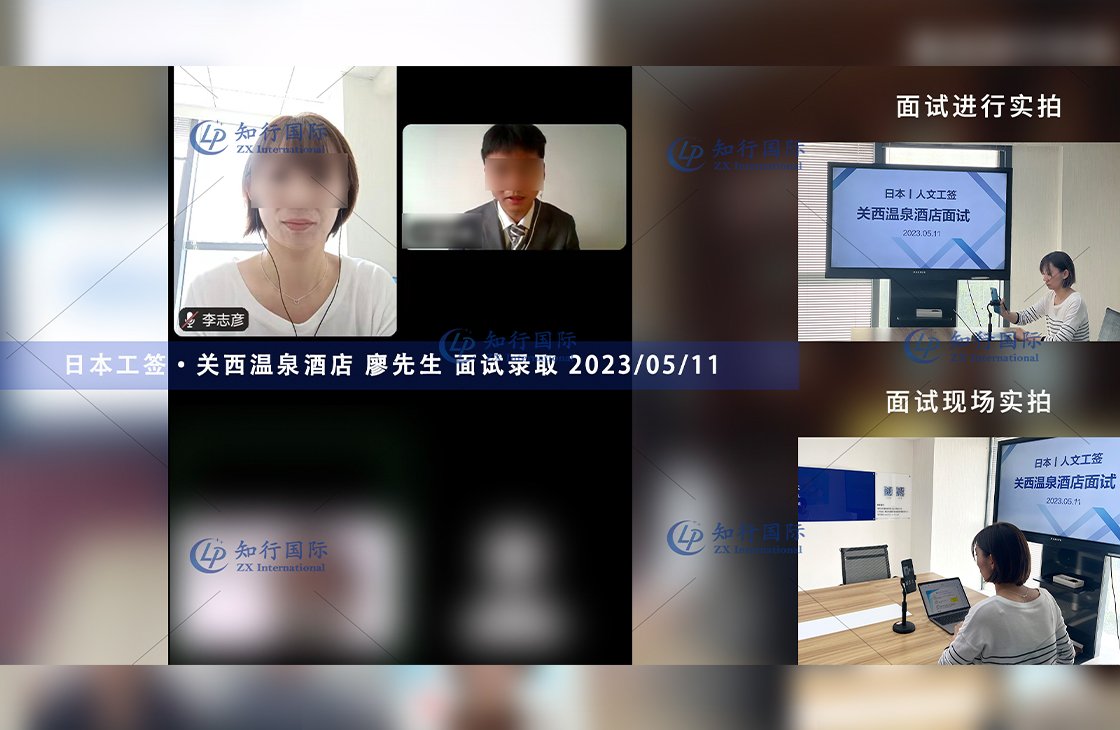 2023/5/11 恭喜【日本工簽】關西溫泉酒店 廖先生 面試錄取