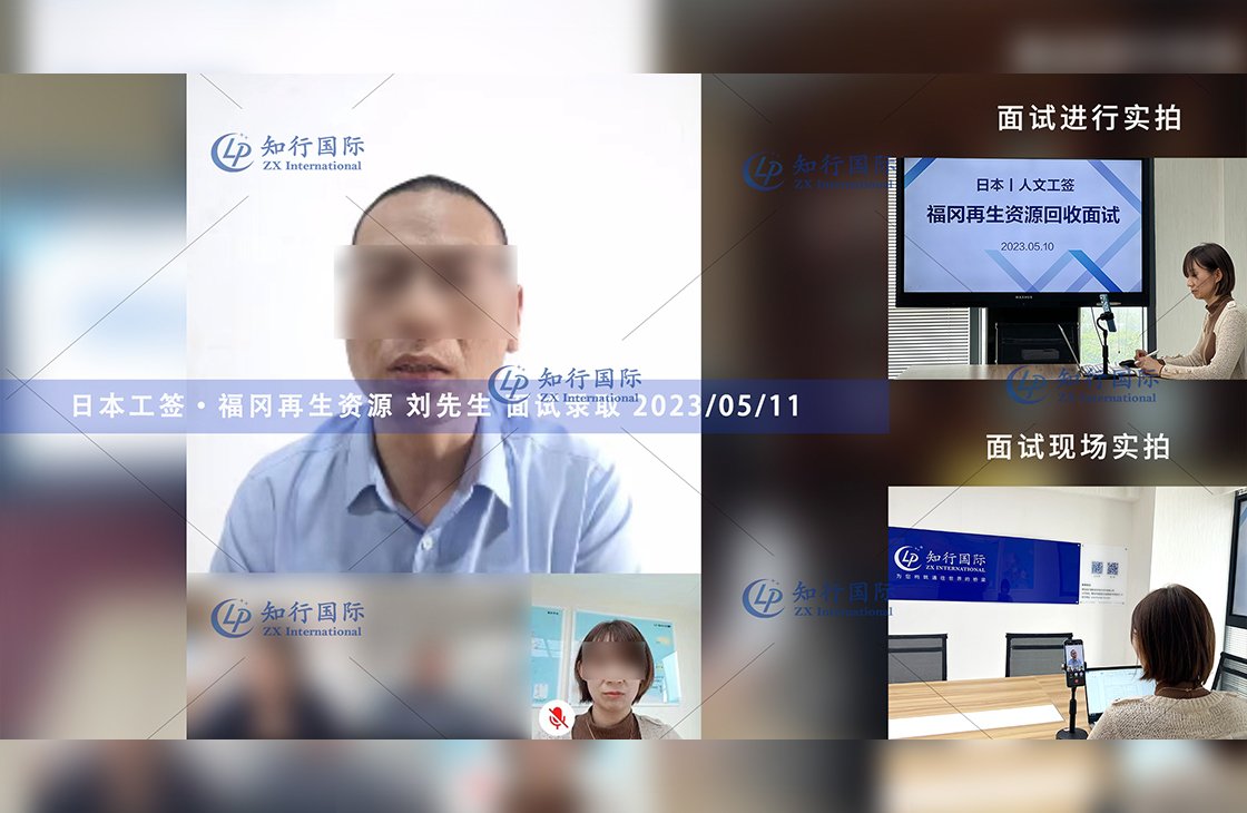 2023/5/11恭喜【日本工簽】福岡再生資源回收 劉先生 面試錄取