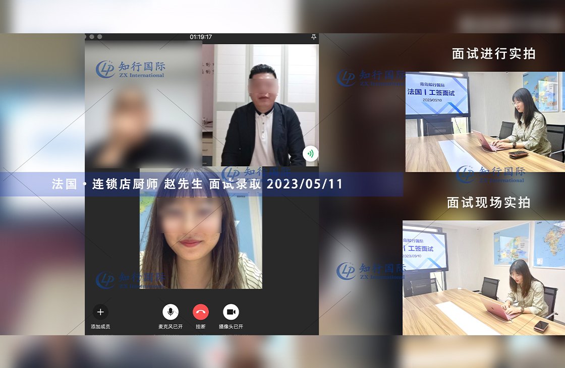 2023/5/11 恭喜【法國】連鎖店廚師 趙師傅 面試錄取