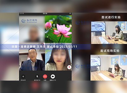 2023/5/11 恭喜【法國】連鎖店廚師 王師傅 面試錄取