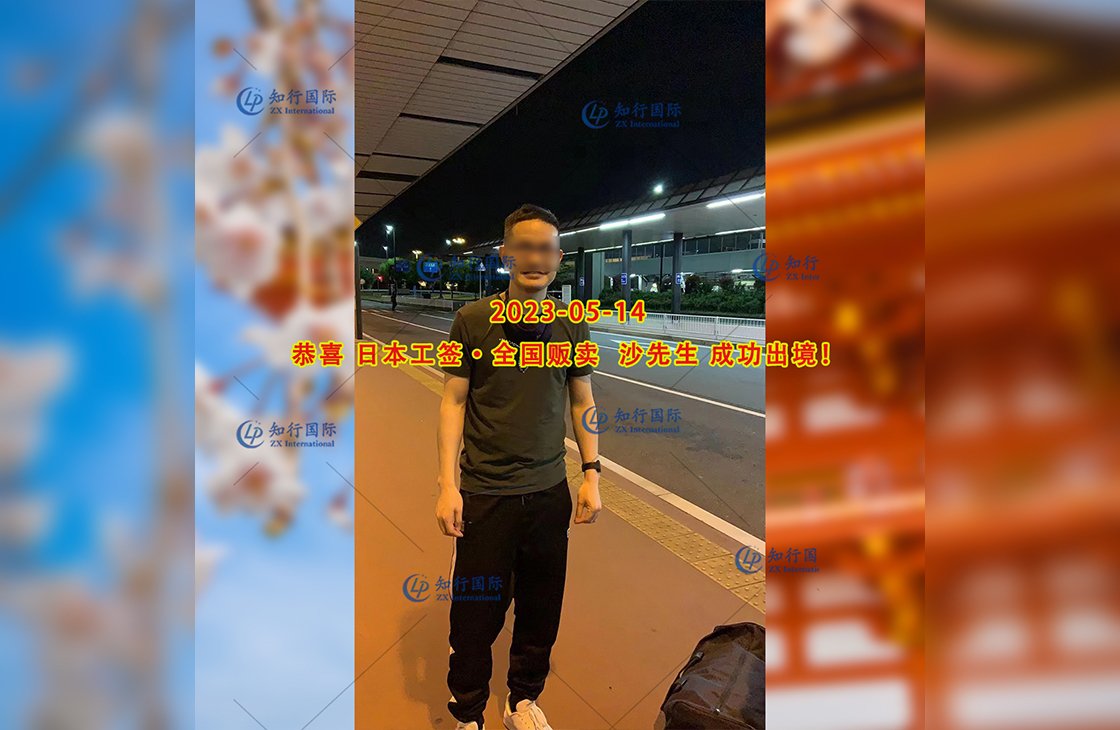 2023/5/14 恭喜【日本工簽】全國販賣 沙先生 成功出境