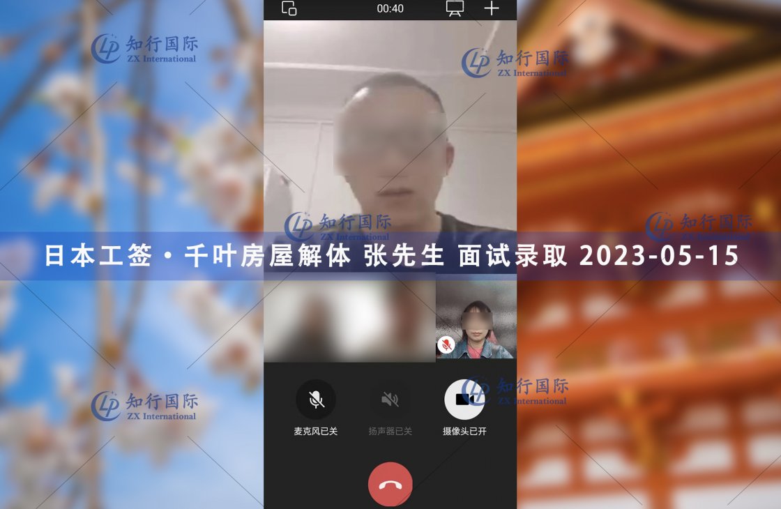 2023/5/15 恭喜【日本工簽】千葉房屋解體 張先生 面試錄取