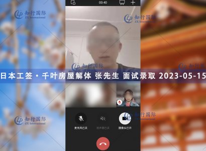 2023/5/15 恭喜【日本工簽】千葉房屋解體 張先生 面試錄取