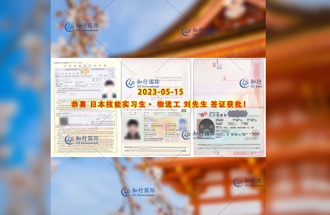 2023/5/15 恭喜【日本技能實習生】物流工 劉先生 簽證獲批