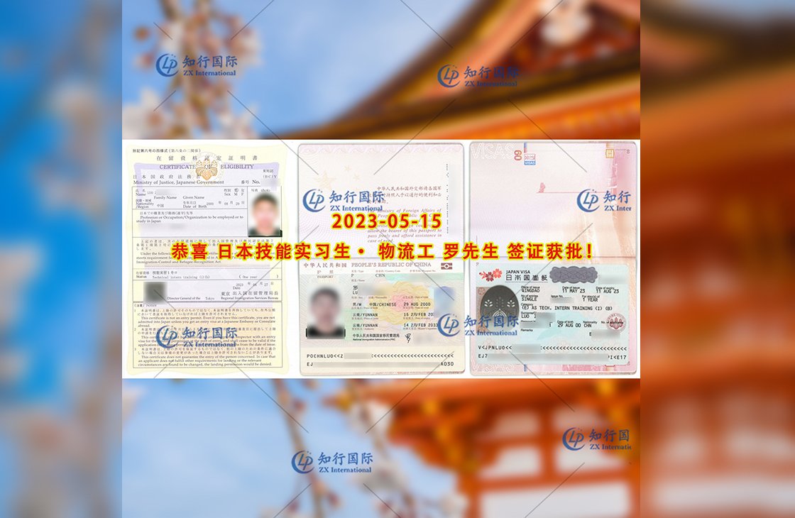 2023/5/15 恭喜【日本技能實習生】物流工 羅先生 簽證獲批