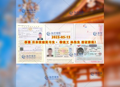 2023/5/15 恭喜【日本技能實習生】物流工 孫先生 簽證獲批