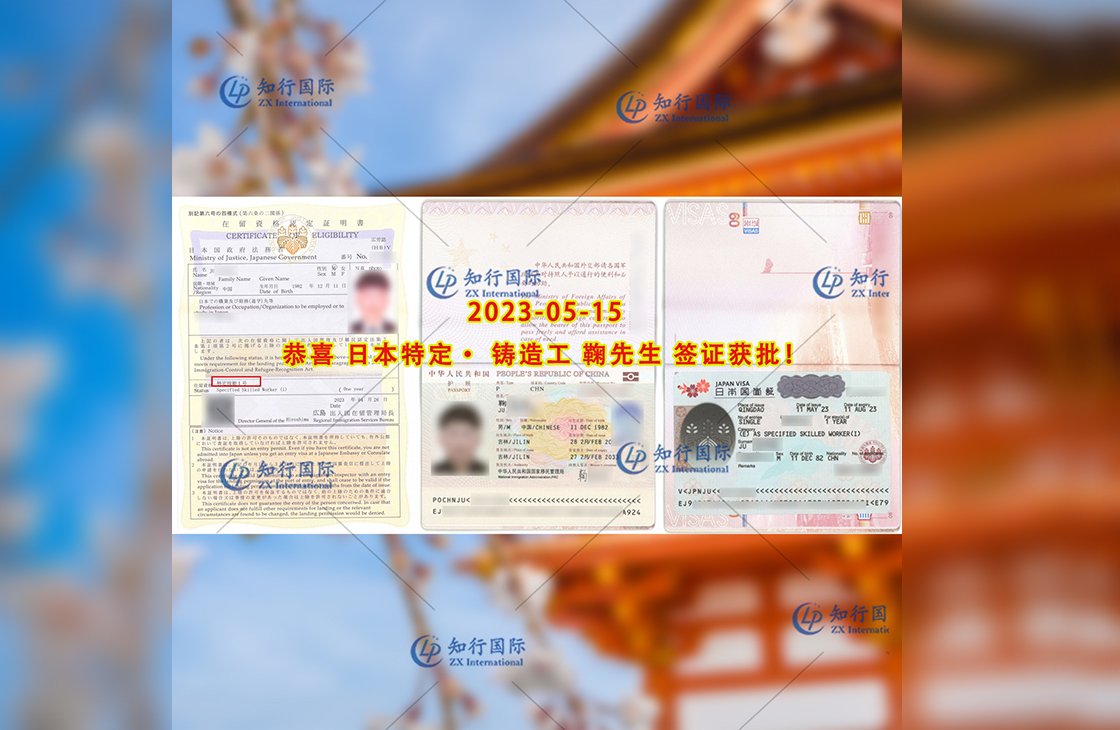 2023/5/15 恭喜【日本特定】鑄造工 鞠先生 簽證獲批