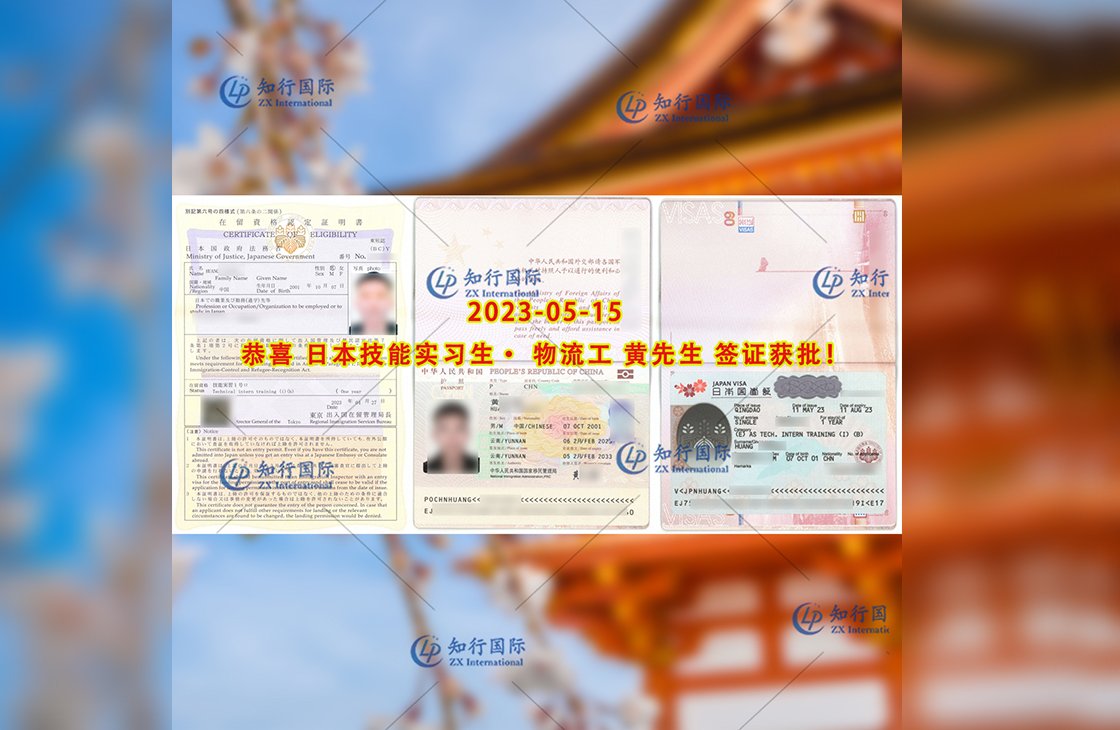 2023/5/15 恭喜【日本技能實習生】物流工 黃先生 簽證獲批