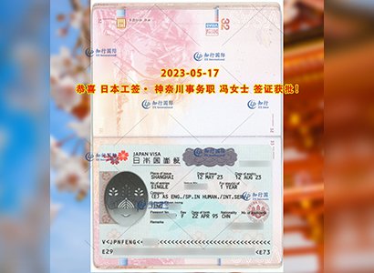 2023/5/17 恭喜【日本工簽】神奈川事務職 馮女士 簽證獲批