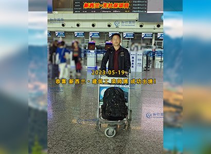 2023/5/19 恭喜【新西蘭】無社保·建筑工 欒師傅 成功出境