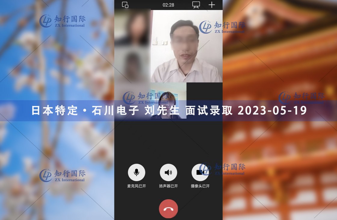 2023/5/19 恭喜【日本特定】石川電子 劉先生 面試錄取