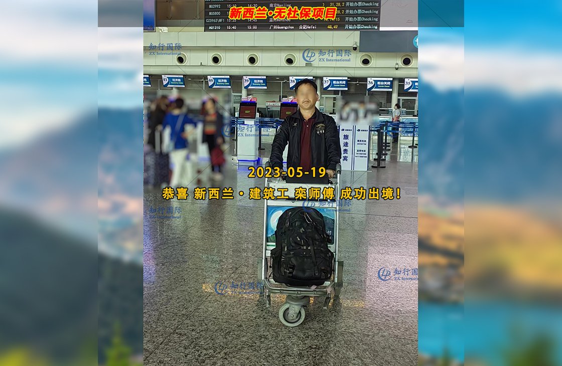 2023/5/19 恭喜【新西蘭】無社保·建筑工 欒師傅 成功出境