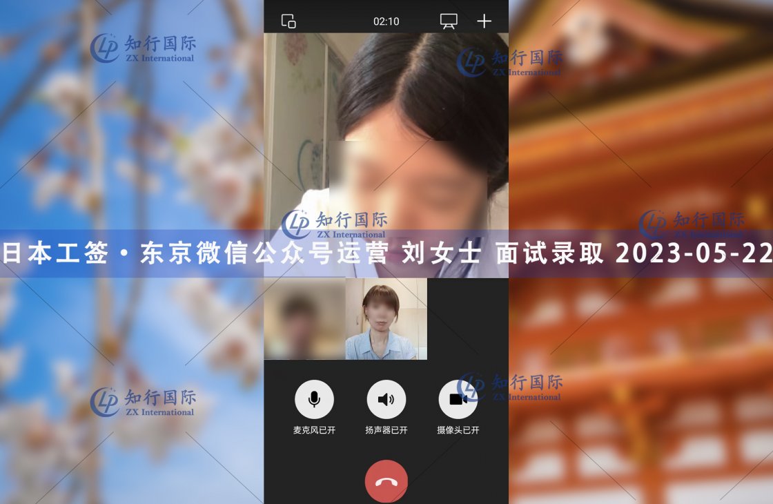 2023/5/22 恭喜【日本工簽】東京公眾號運營 劉女士 面試錄取