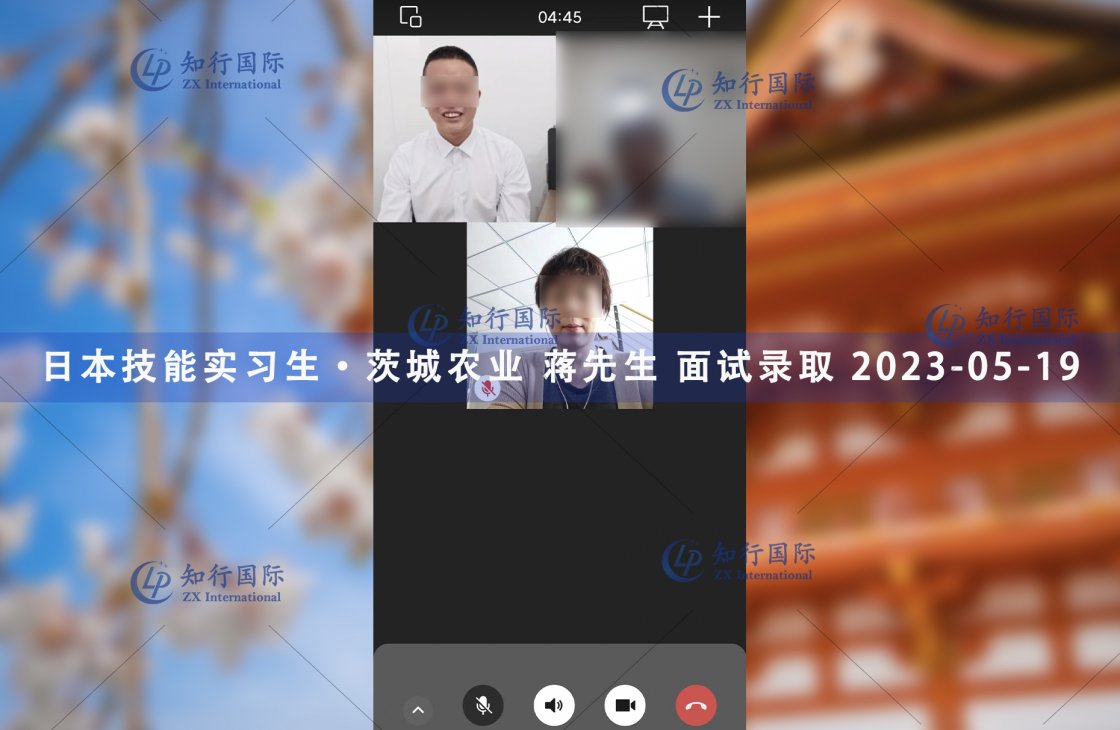 2023/5/19 恭喜【日本技能實習生】茨城農業 蔣先生 面試錄取