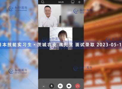 2023/5/19 恭喜【日本技能實習生】茨城農業 蔣先生 面試錄取
