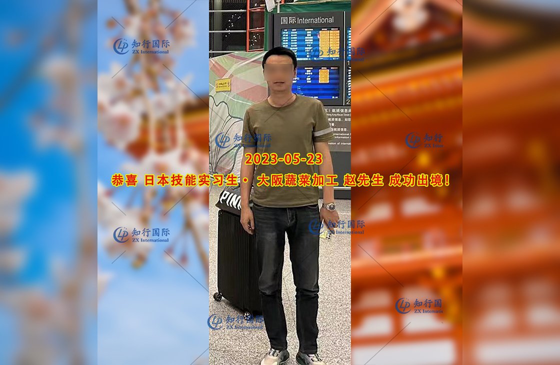 2023/5/23 恭喜【日本技能實習生】蔬菜加工 趙先生 成功出境
