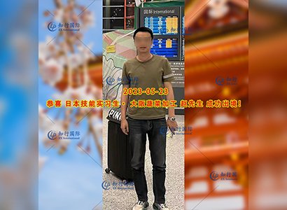 2023/5/23 恭喜【日本技能實習生】蔬菜加工 趙先生 成功出境