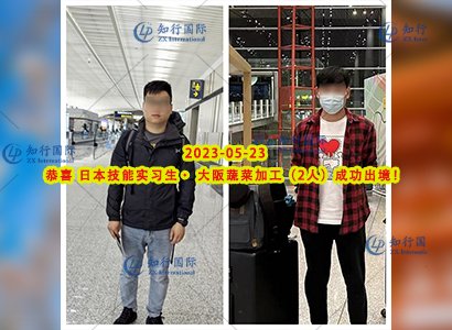 2023/5/23 恭喜【日本技能實習生】蔬菜加工 張、張先生 成功出境