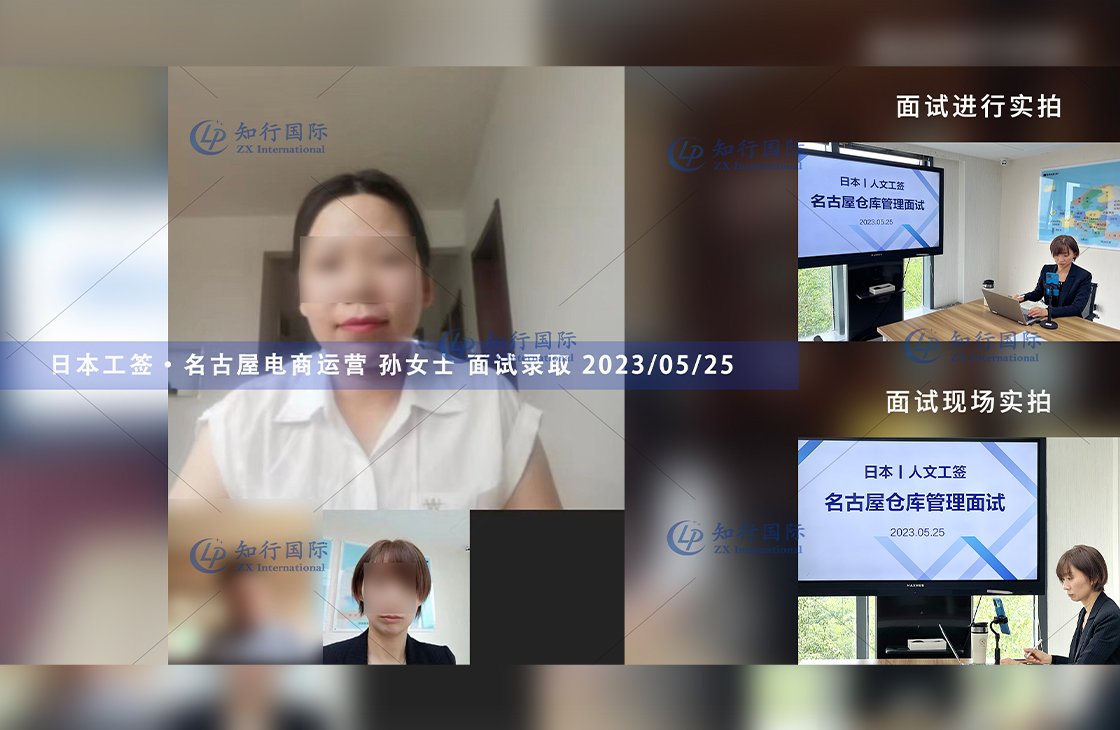 2023/5/25 恭喜【日本工簽】名古屋電商運營 孫女士 面試錄取