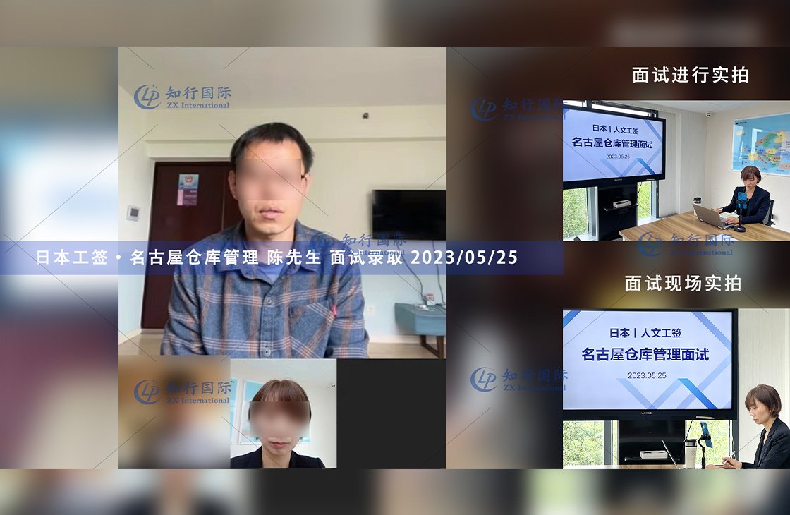 2023/5/25 恭喜【日本工簽】名古屋倉庫管理 陳先生 面試錄取